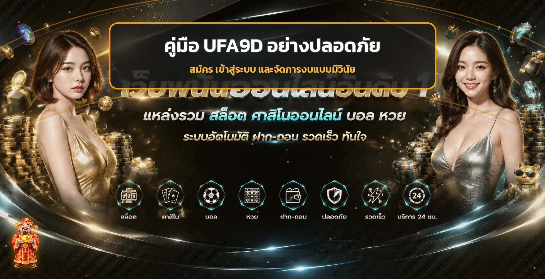 UFA9D คู่มือสมัคร ล็อกอิน และฝากถอนอย่างปลอดภัย